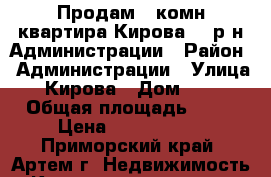 Продам 1-комн.квартира Кирова 46 р-н Администрации › Район ­ Администрации › Улица ­ Кирова › Дом ­ 46 › Общая площадь ­ 32 › Цена ­ 2 450 000 - Приморский край, Артем г. Недвижимость » Квартиры продажа   